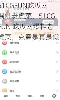 51CGFUN吃瓜网爆料老虎菜、51CGFUN 吃瓜网爆料老虎菜，究竟是真是假？