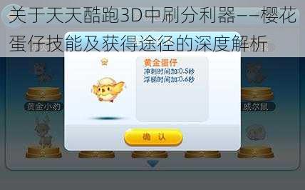 关于天天酷跑3D中刷分利器——樱花蛋仔技能及获得途径的深度解析