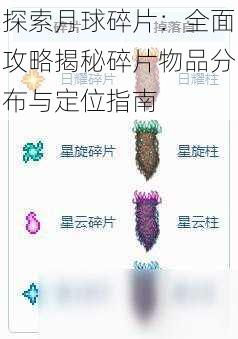 探索月球碎片：全面攻略揭秘碎片物品分布与定位指南