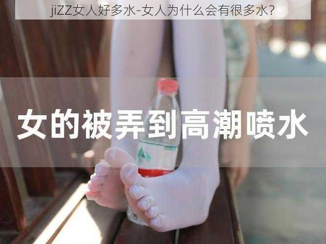 jiZZ女人好多水-女人为什么会有很多水？