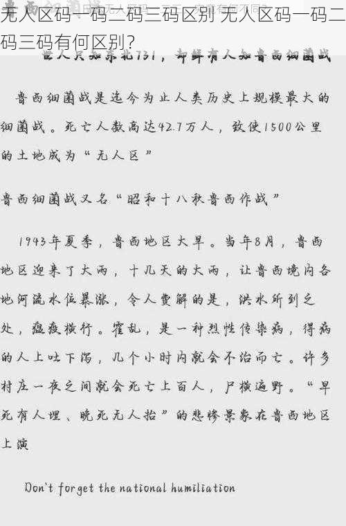 无人区码一码二码三码区别 无人区码一码二码三码有何区别？