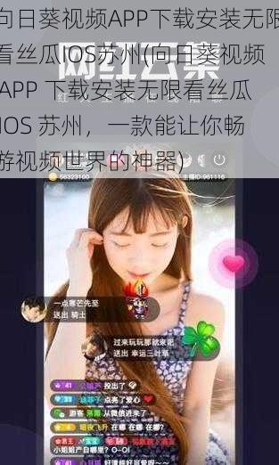 向日葵视频APP下载安装无限看丝瓜IOS苏州(向日葵视频 APP 下载安装无限看丝瓜 IOS 苏州，一款能让你畅游视频世界的神器)