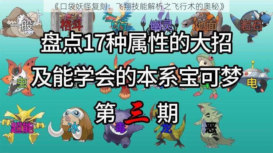 《口袋妖怪复刻：飞翔技能解析之飞行术的奥秘》