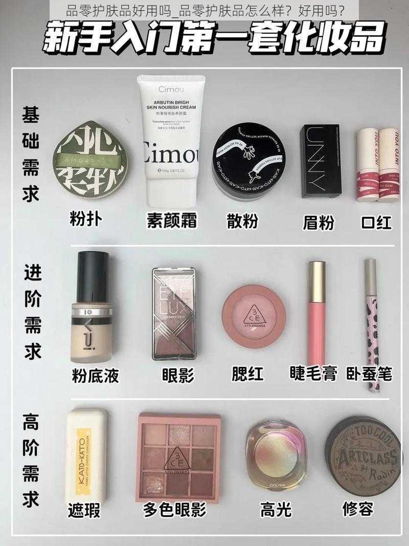 品零护肤品好用吗_品零护肤品怎么样？好用吗？