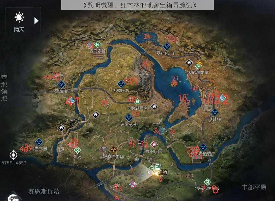 《黎明觉醒：红木林池地窖宝箱寻踪记》