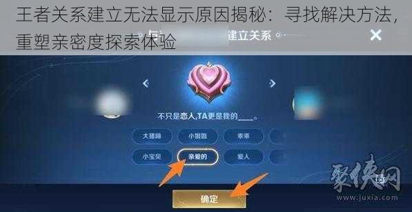 王者关系建立无法显示原因揭秘：寻找解决方法，重塑亲密度探索体验