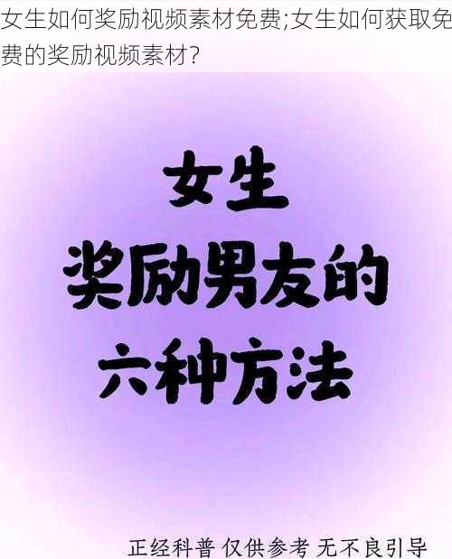 女生如何奖励视频素材免费;女生如何获取免费的奖励视频素材？