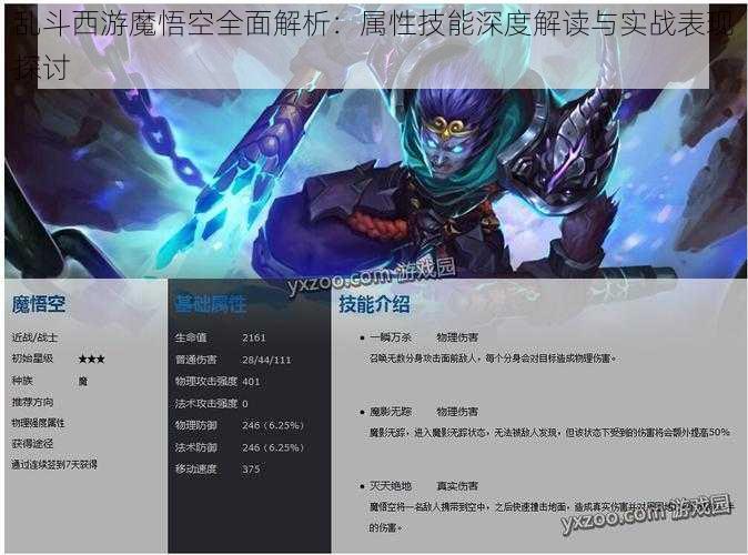 乱斗西游魔悟空全面解析：属性技能深度解读与实战表现探讨