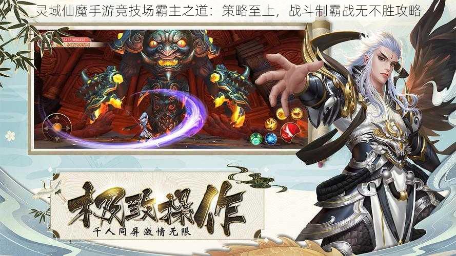 灵域仙魔手游竞技场霸主之道：策略至上，战斗制霸战无不胜攻略