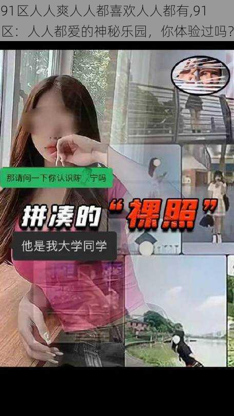 91区人人爽人人都喜欢人人都有,91 区：人人都爱的神秘乐园，你体验过吗？