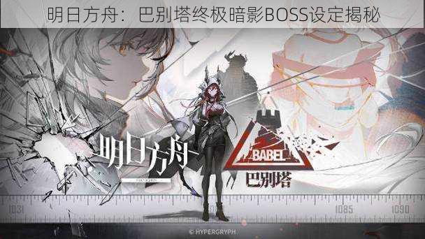 明日方舟：巴别塔终极暗影BOSS设定揭秘