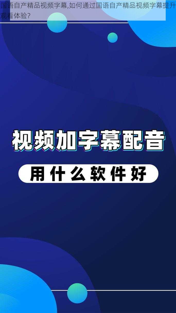 国语自产精品视频字幕,如何通过国语自产精品视频字幕提升观看体验？