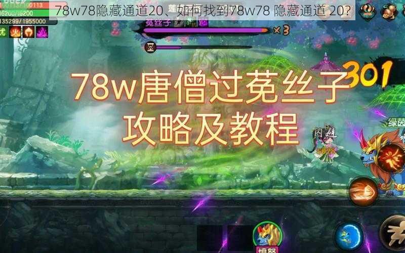 78w78隐藏通道20、如何找到78w78 隐藏通道 20？