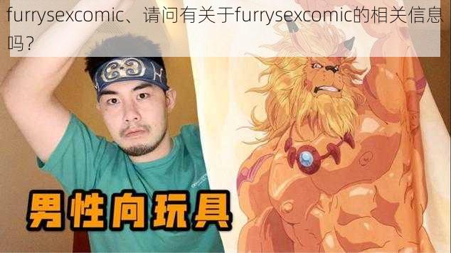 furrysexcomic、请问有关于furrysexcomic的相关信息吗？