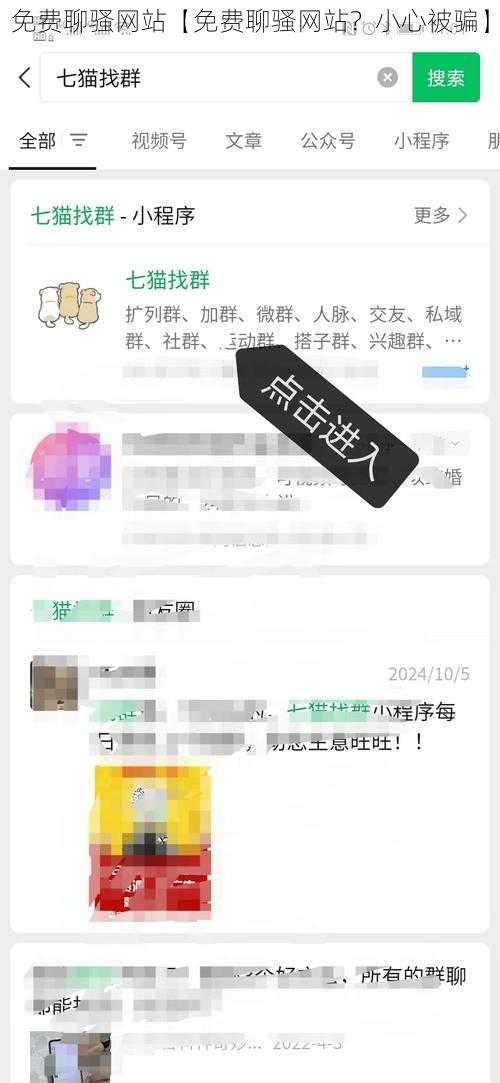 免费聊骚网站【免费聊骚网站？小心被骗】