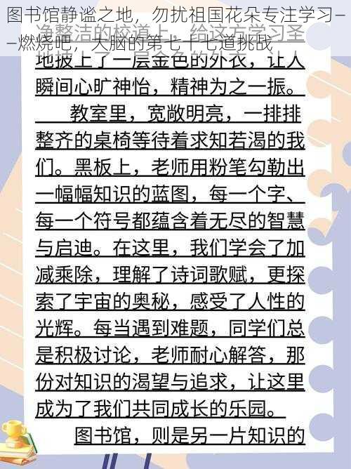 图书馆静谧之地，勿扰祖国花朵专注学习——燃烧吧，大脑的第七十七道挑战