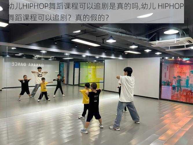 幼儿HIPHOP舞蹈课程可以追剧是真的吗,幼儿 HIPHOP 舞蹈课程可以追剧？真的假的？