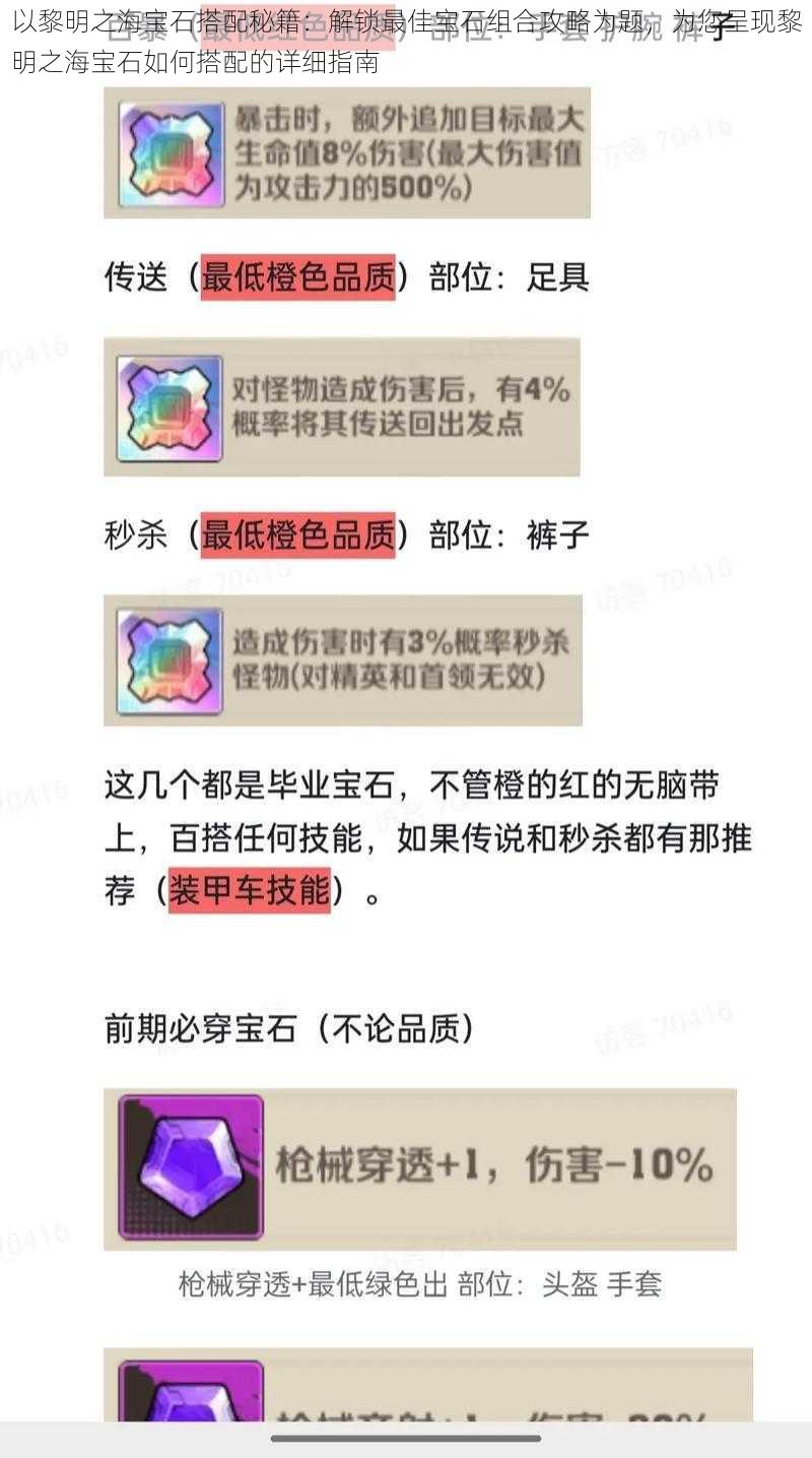 以黎明之海宝石搭配秘籍：解锁最佳宝石组合攻略为题，为您呈现黎明之海宝石如何搭配的详细指南