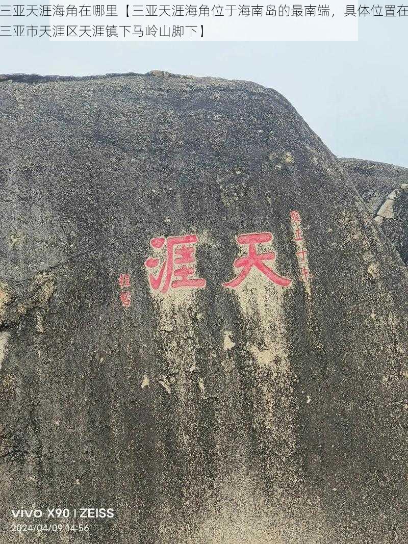 三亚天涯海角在哪里【三亚天涯海角位于海南岛的最南端，具体位置在三亚市天涯区天涯镇下马岭山脚下】