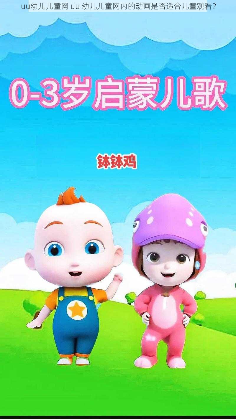 uu幼儿儿童网 uu 幼儿儿童网内的动画是否适合儿童观看？