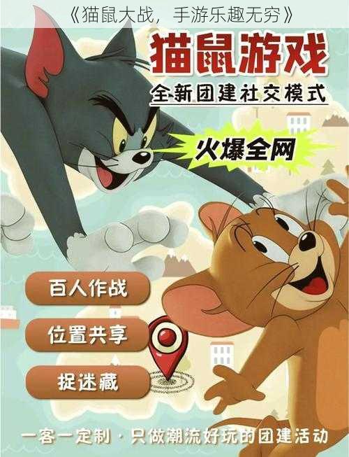 《猫鼠大战，手游乐趣无穷》