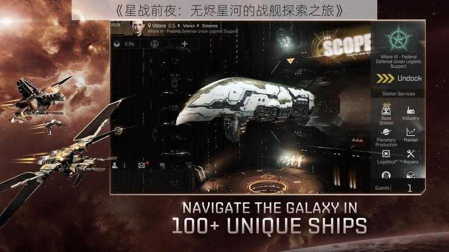 《星战前夜：无烬星河的战舰探索之旅》