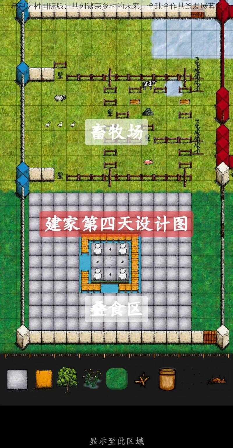 希望之村国际版：共创繁荣乡村的未来，全球合作共绘发展蓝图