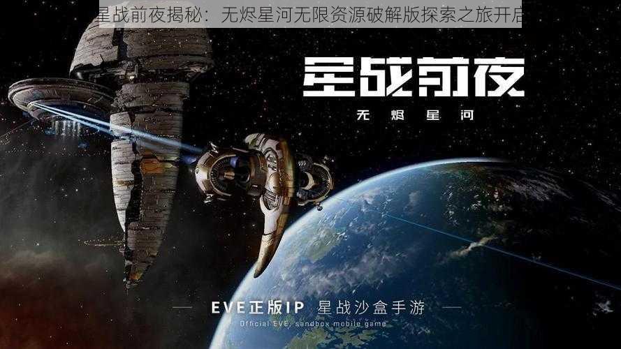 星战前夜揭秘：无烬星河无限资源破解版探索之旅开启