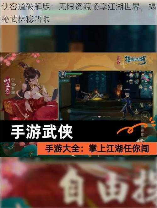 侠客道破解版：无限资源畅享江湖世界，揭秘武林秘籍限