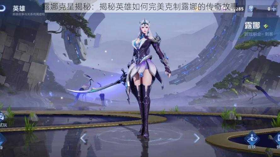 露娜克星揭秘：揭秘英雄如何完美克制露娜的传奇故事