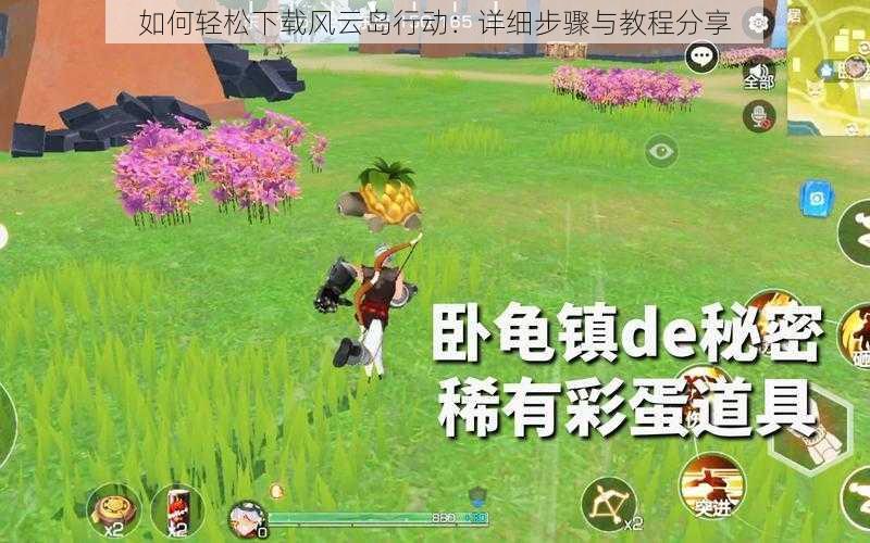 如何轻松下载风云岛行动：详细步骤与教程分享