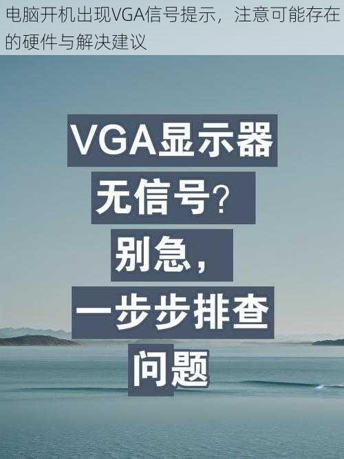 电脑开机出现VGA信号提示，注意可能存在的硬件与解决建议