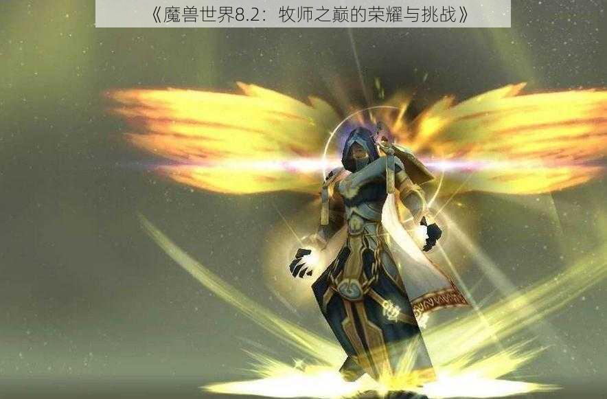 《魔兽世界8.2：牧师之巅的荣耀与挑战》