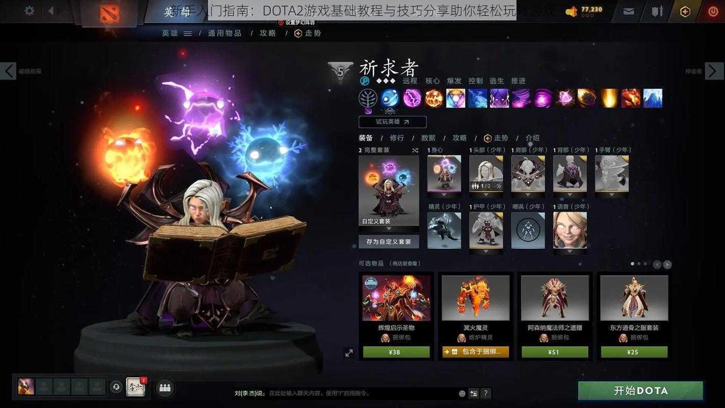 新手入门指南：DOTA2游戏基础教程与技巧分享助你轻松玩转游戏