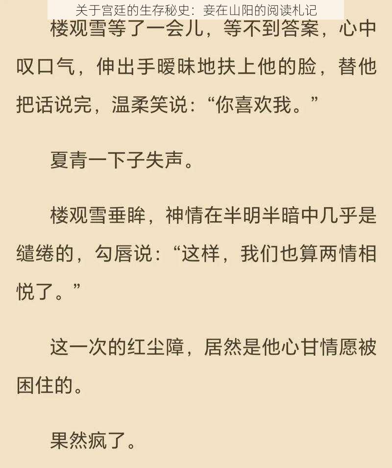 关于宫廷的生存秘史：妾在山阳的阅读札记