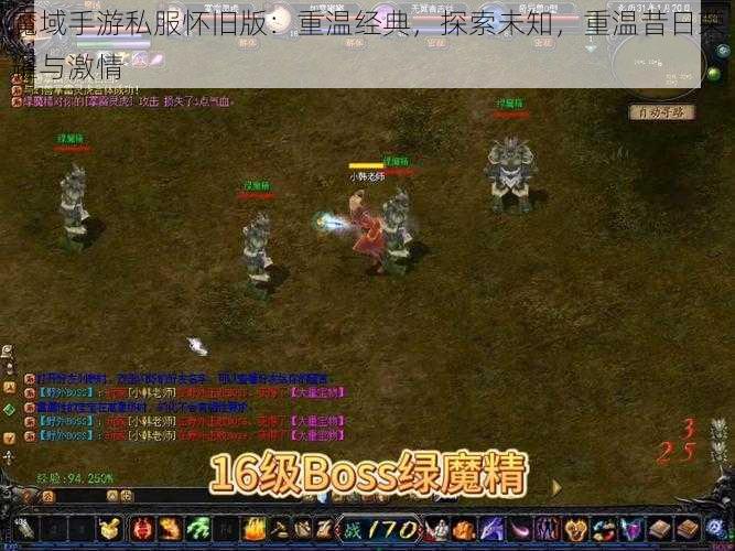 魔域手游私服怀旧版：重温经典，探索未知，重温昔日荣耀与激情