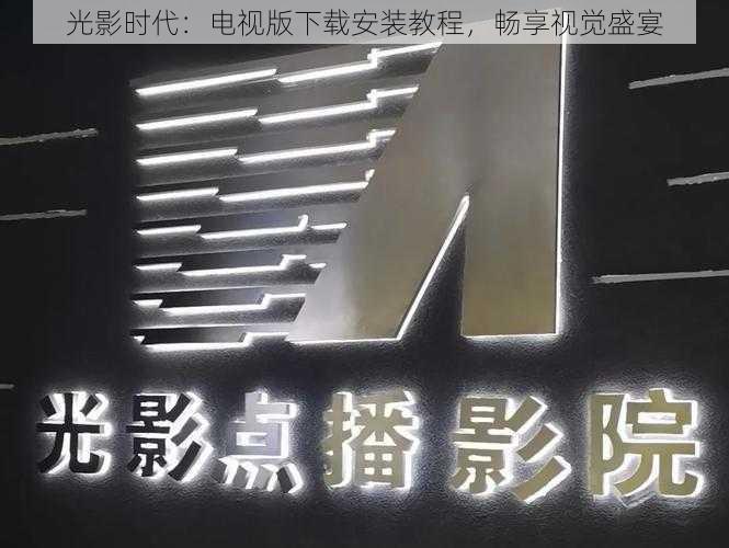 光影时代：电视版下载安装教程，畅享视觉盛宴