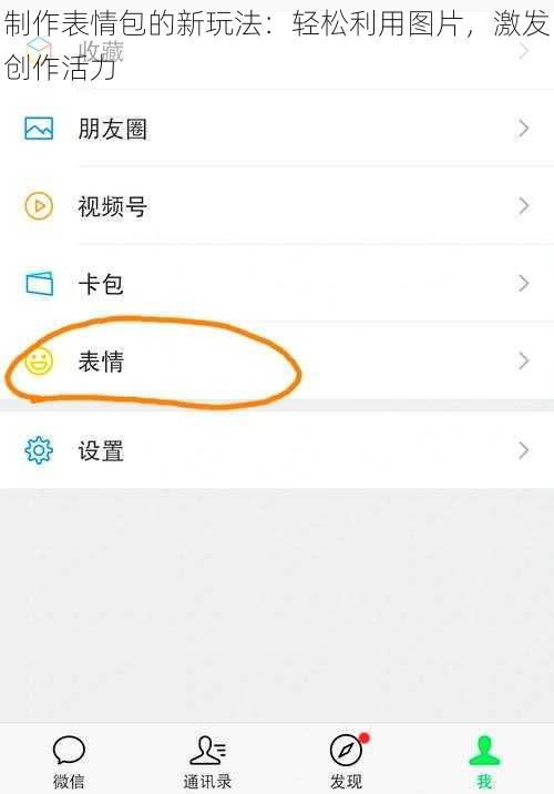 制作表情包的新玩法：轻松利用图片，激发创作活力