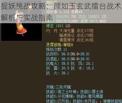 捉妖挑战攻略：颜如玉玄武擂台战术解析与实战指南