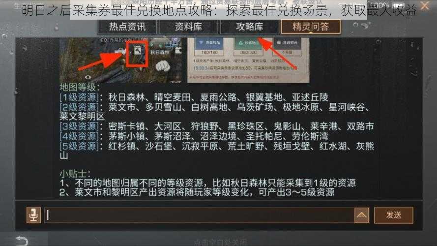 明日之后采集券最佳兑换地点攻略：探索最佳兑换场景，获取最大收益