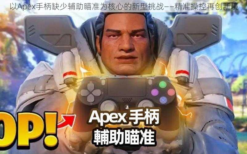 以Apex手柄缺少辅助瞄准为核心的新型挑战——精准操控再创新境