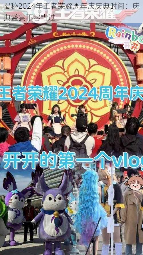 揭秘2024年王者荣耀周年庆庆典时间：庆典盛宴不容错过