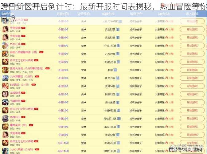 明日新区开启倒计时：最新开服时间表揭秘，热血冒险等你再战