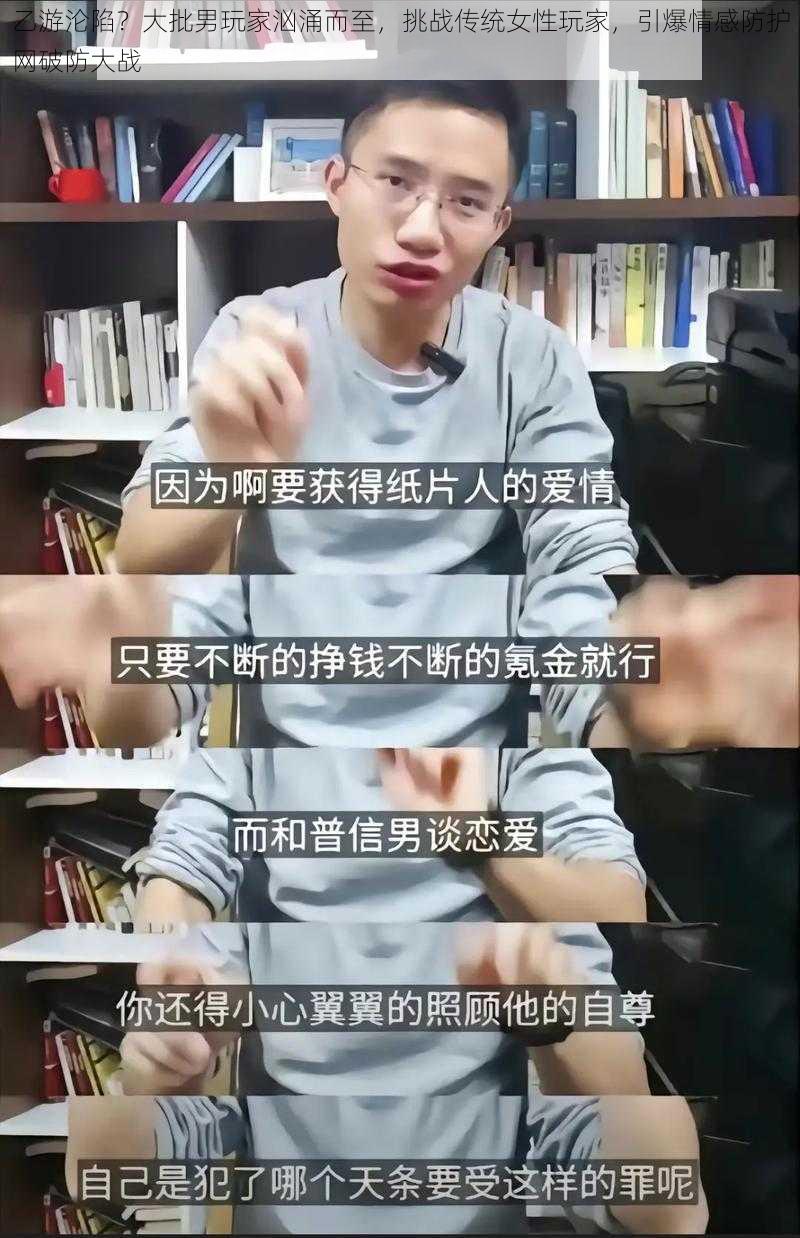 乙游沦陷？大批男玩家汹涌而至，挑战传统女性玩家，引爆情感防护网破防大战