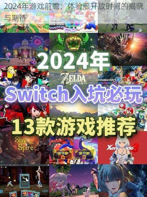 2024年游戏前瞻：体验服开放时间的揭晓与期待