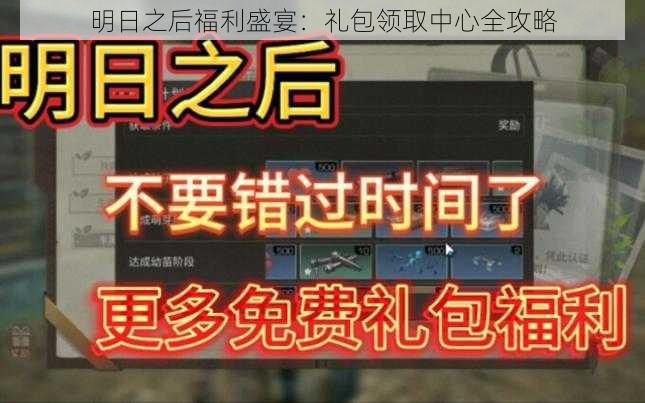 明日之后福利盛宴：礼包领取中心全攻略