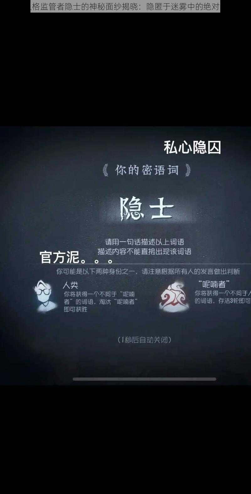 第五人格监管者隐士的神秘面纱揭晓：隐匿于迷雾中的绝对掌控者