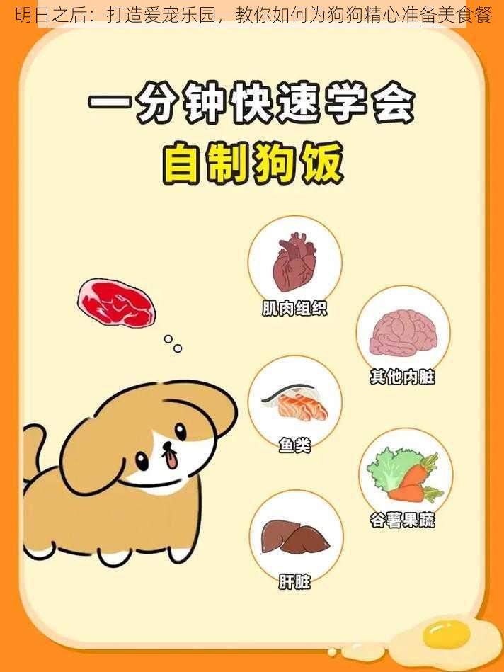 明日之后：打造爱宠乐园，教你如何为狗狗精心准备美食餐