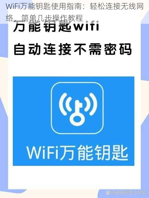 WiFi万能钥匙使用指南：轻松连接无线网络，简单几步操作教程