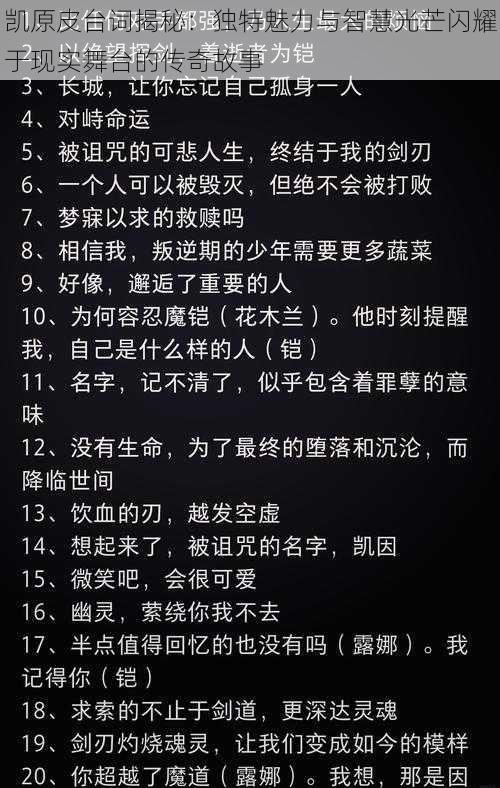 凯原皮台词揭秘：独特魅力与智慧光芒闪耀于现实舞台的传奇故事